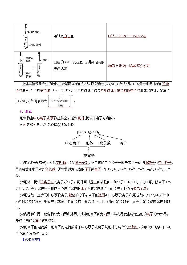 高中化学同步讲义（人教版选择性必修第二册）3.4配合物与超分子（教师版）第3页