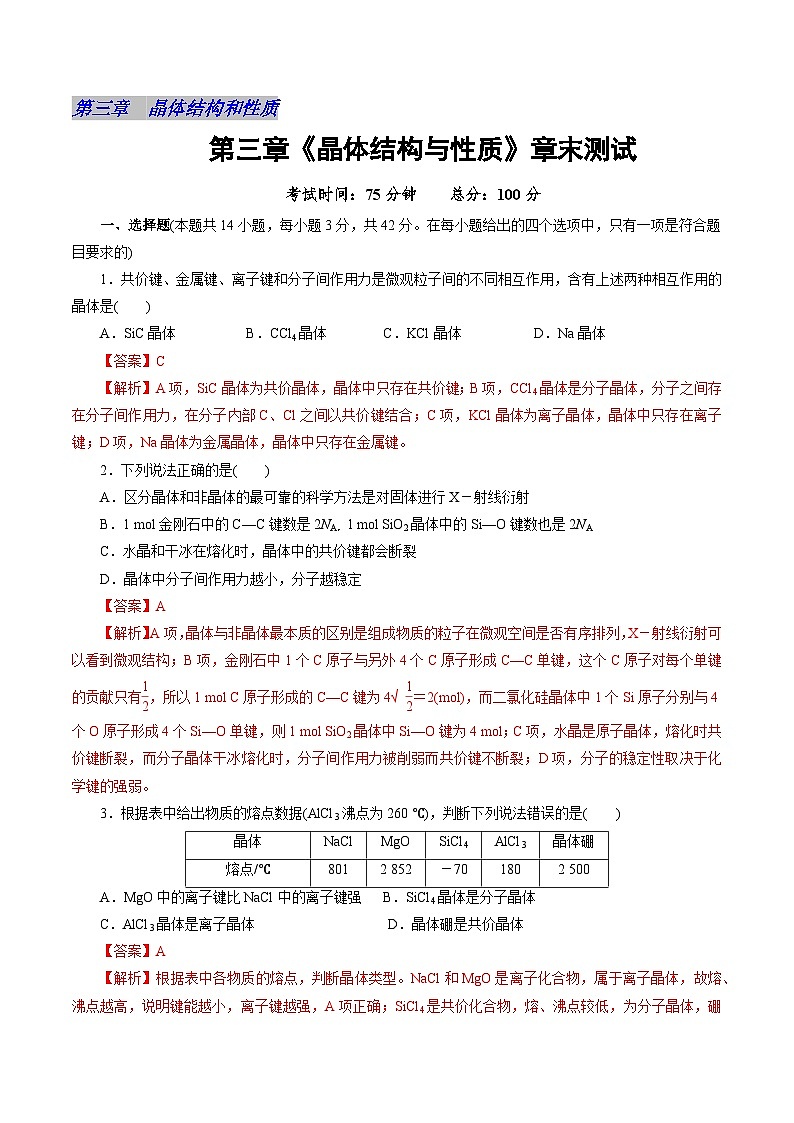 高中化学同步讲义（人教版选择性必修第二册）3.6第三章《晶体结构与性质》章末测试（教师版）第1页
