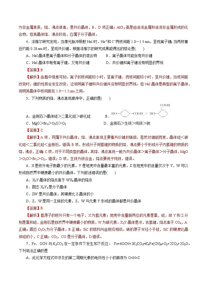 高中化学同步讲义（人教版选择性必修第二册）3.6第三章《晶体结构与性质》章末测试（教师版）第2页