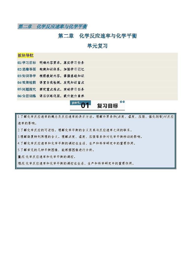 高中化学同步讲义（人教版选择性必修第一册）2.5第二章化学反应速率与化学平衡（单元复习）（学生版）第1页