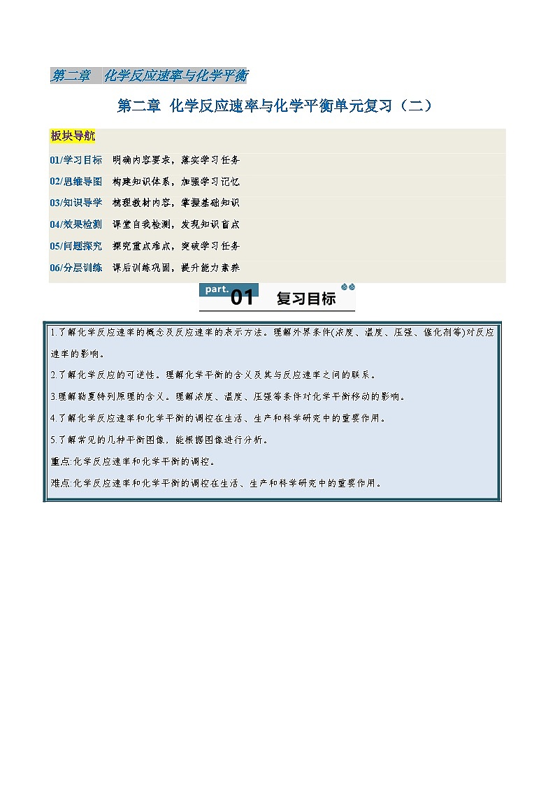 高中化学同步讲义（人教版选择性必修第一册）2.6第二章化学反应速率与化学平衡（单元复习）（二）（教师版）第1页