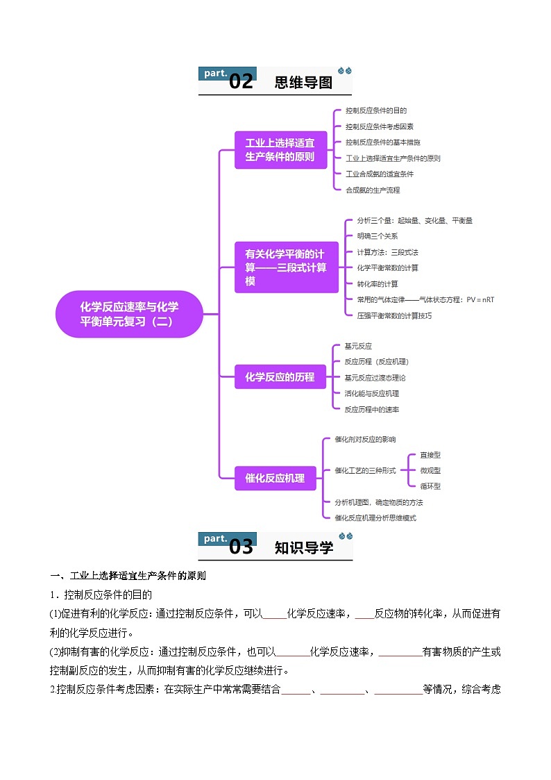 高中化学同步讲义（人教版选择性必修第一册）2.6第二章化学反应速率与化学平衡（单元复习）（二）（学生版）第2页