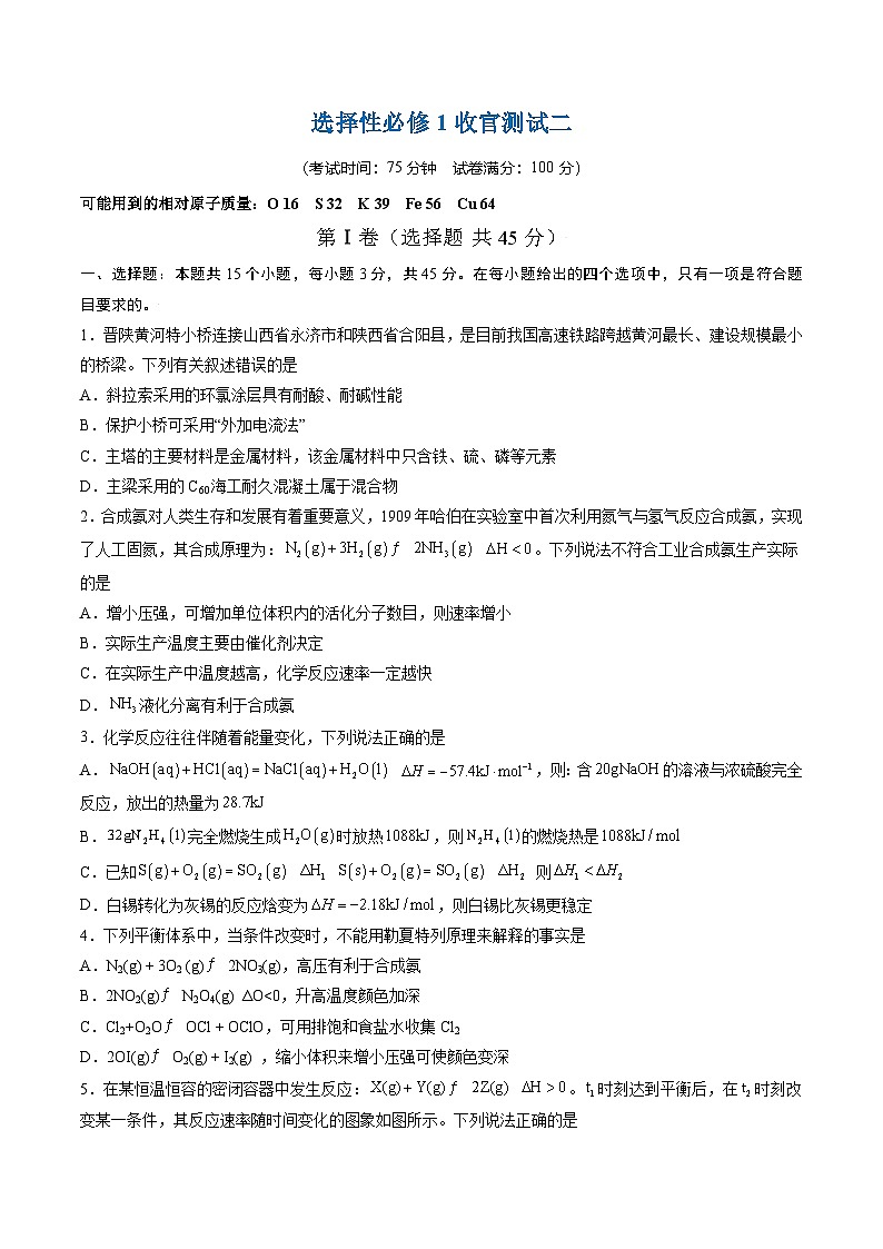 高中化学同步讲义（人教版选择性必修第一册）选择性必修1收官测试二（学生版）第1页