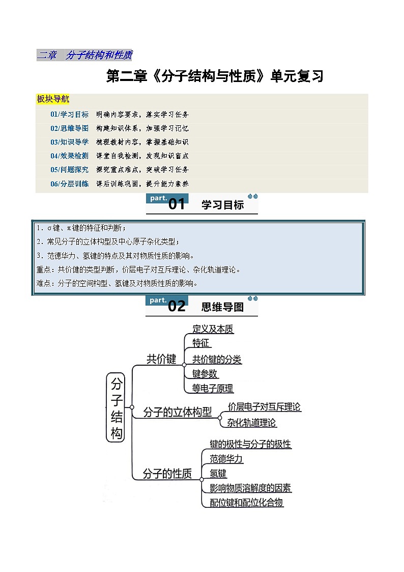 高中化学同步讲义（人教版选择性必修第二册）2.4第二章《分子结构与性质》单元复习（学生版）第1页