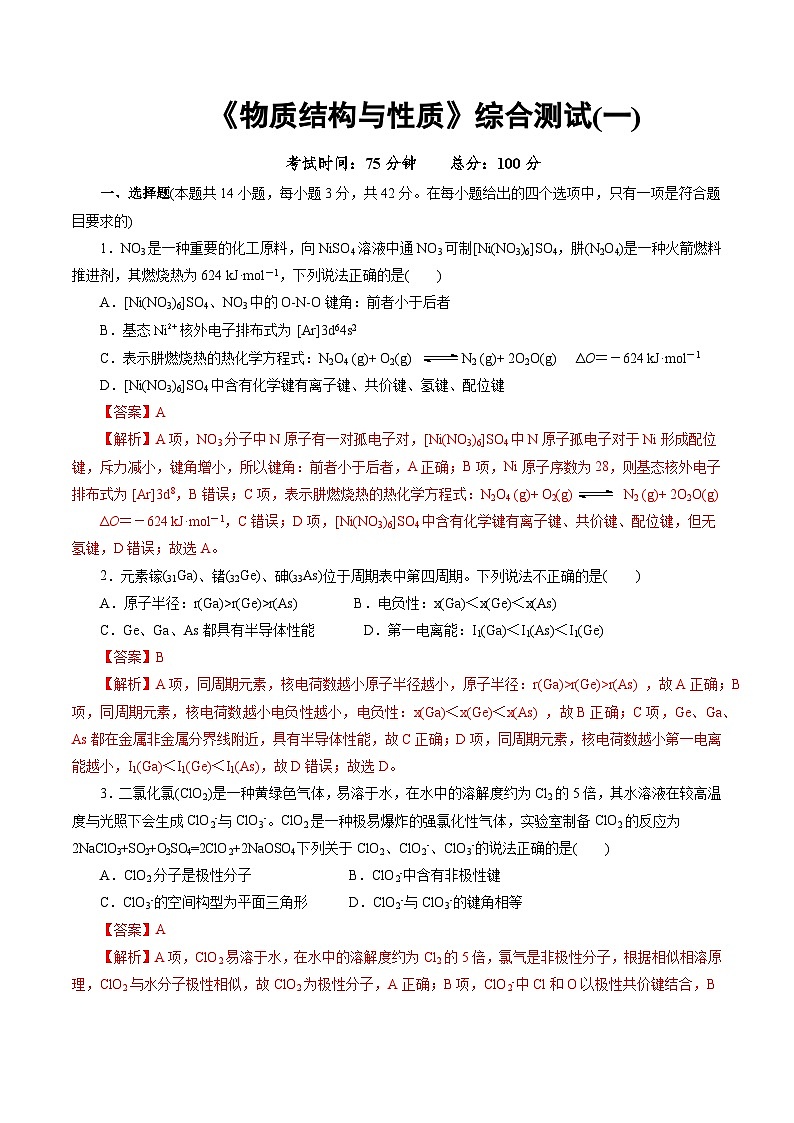 高中化学同步讲义（人教版选择性必修第二册）选择性必修二综合测试(一)（教师版）第1页