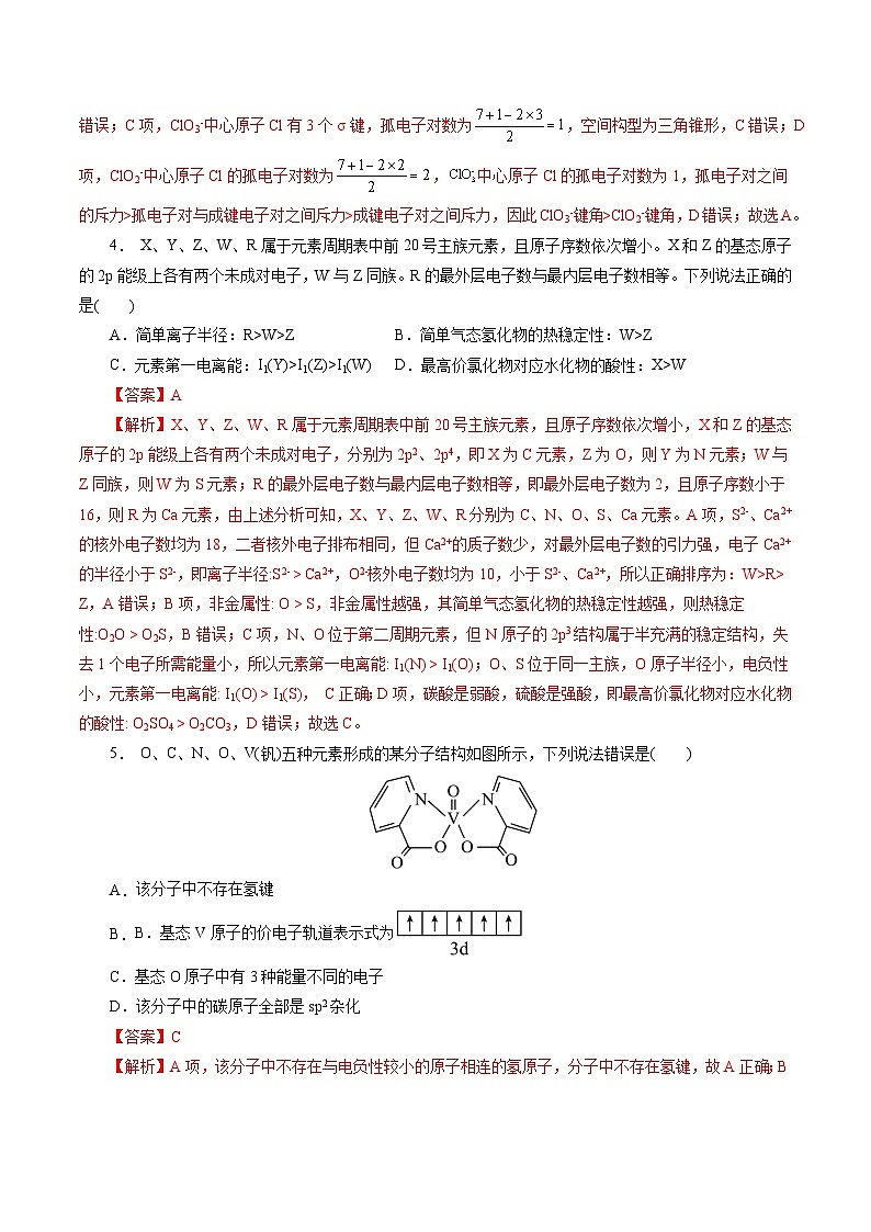 高中化学同步讲义（人教版选择性必修第二册）选择性必修二综合测试(一)（教师版）第2页