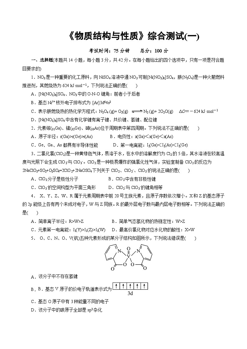 高中化学同步讲义（人教版选择性必修第二册）选择性必修二综合测试(一)（学生版）第1页