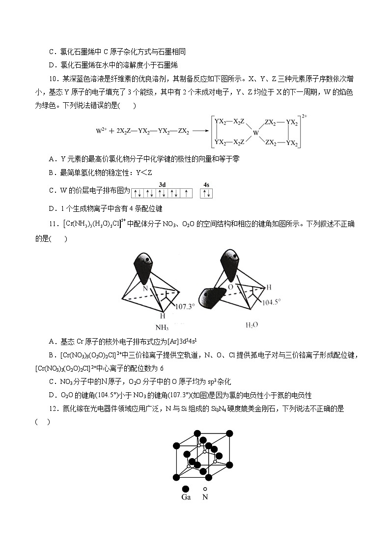 高中化学同步讲义（人教版选择性必修第二册）选择性必修二综合测试(一)（学生版）第3页