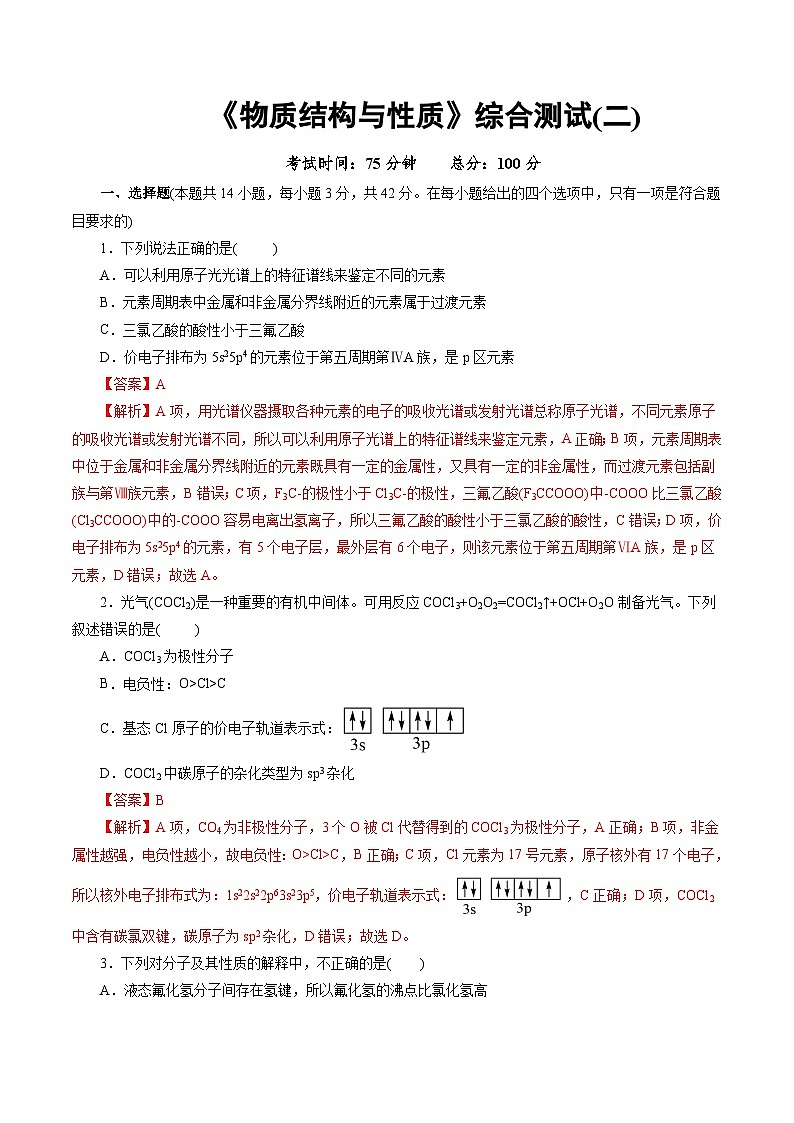 高中化学同步讲义（人教版选择性必修第二册）选择性必修二综合测试(二)（教师版）第1页