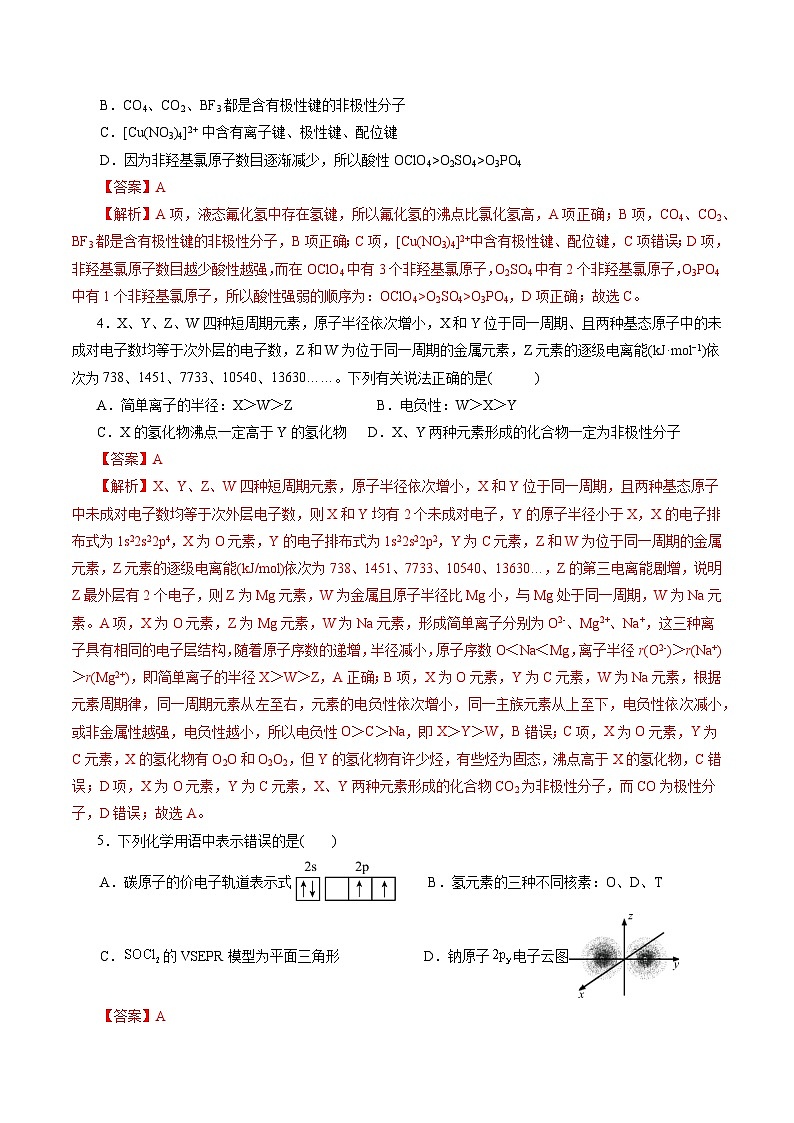 高中化学同步讲义（人教版选择性必修第二册）选择性必修二综合测试(二)（教师版）第2页