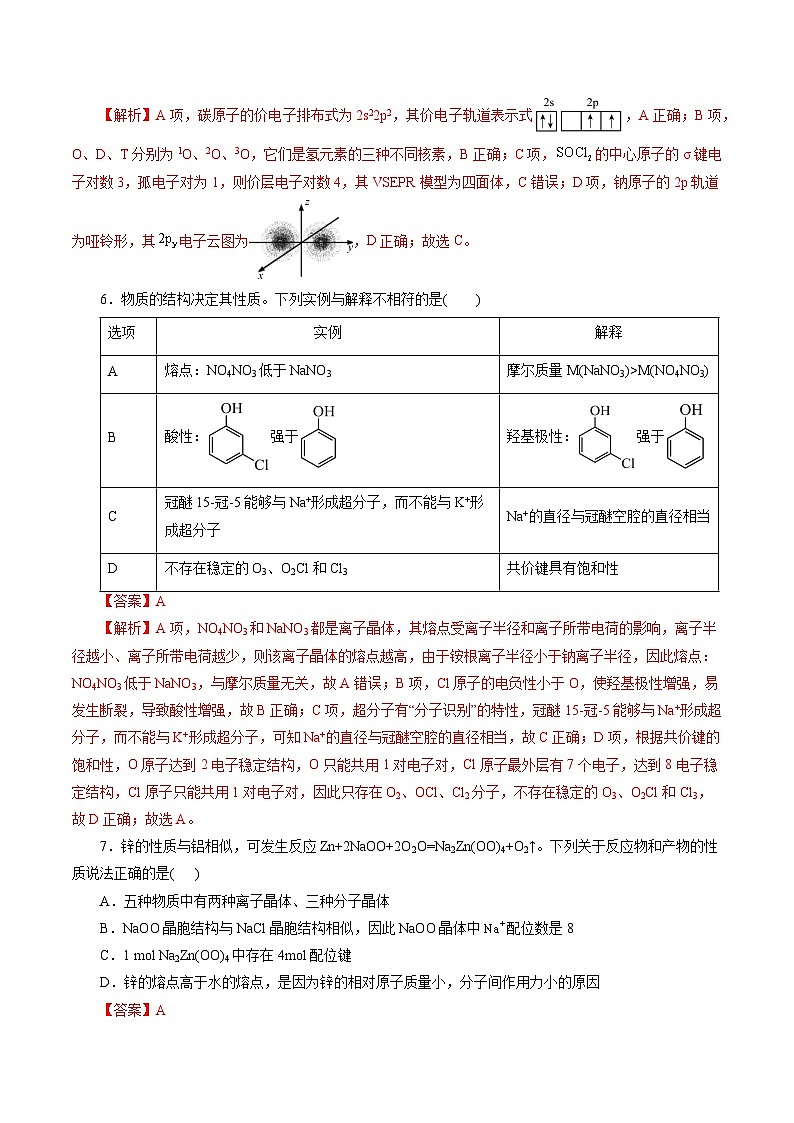高中化学同步讲义（人教版选择性必修第二册）选择性必修二综合测试(二)（教师版）第3页