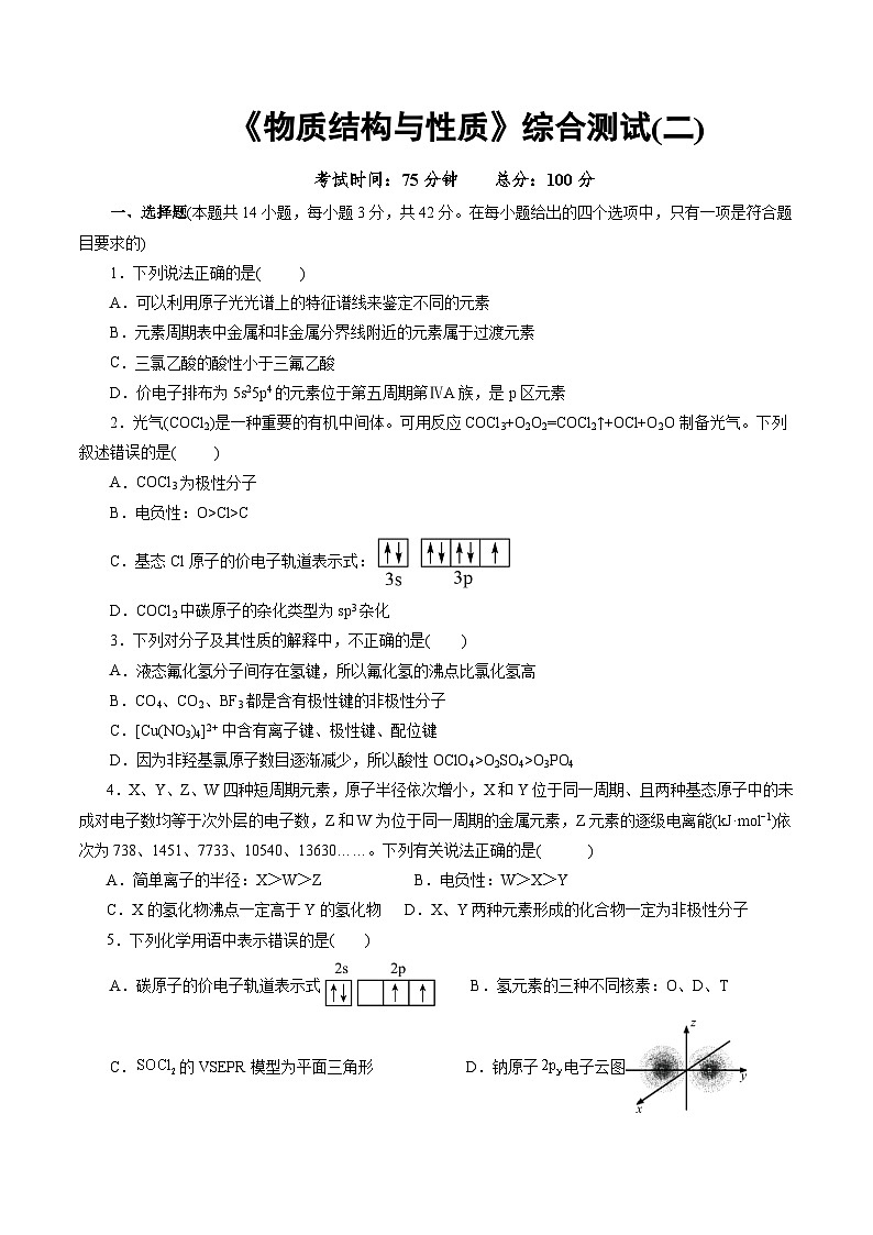 高中化学同步讲义（人教版选择性必修第二册）选择性必修二综合测试(二)（学生版）第1页