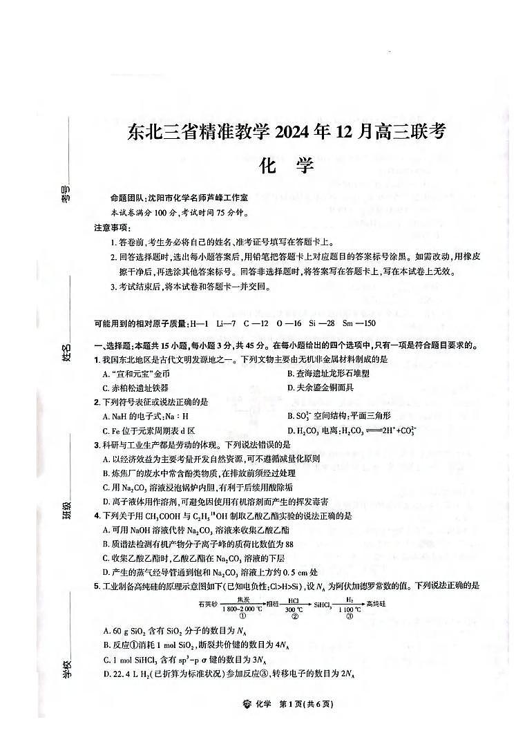 化学丨东北三省精准教学2025届高三上学期12月联考化学试卷及答案第1页