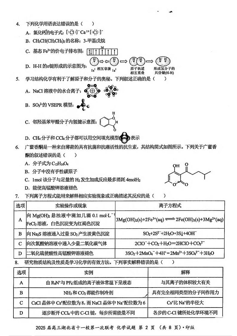 化学丨湖北省十一校2025届高三12月第一次联考化学试卷及答案第2页