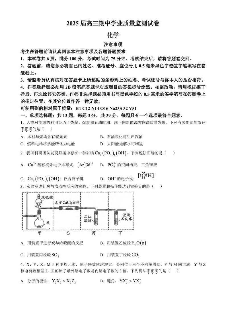 化学丨江苏省海安高级中学2025届高三上学期11月期中考试化学试卷及答案第1页