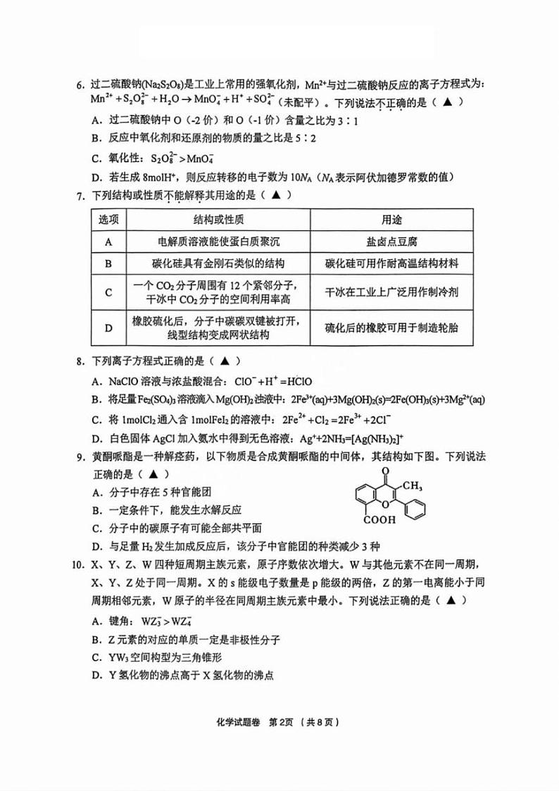 化学丨浙江省金丽衢十二校2025届高三12月第一次联考（金丽衢一模）化学试卷及答案第2页