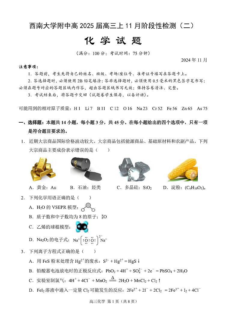 化学丨重庆市西南大学附属中学校2025届高三上学期11月阶段性检测（二）化学试卷及答案第1页
