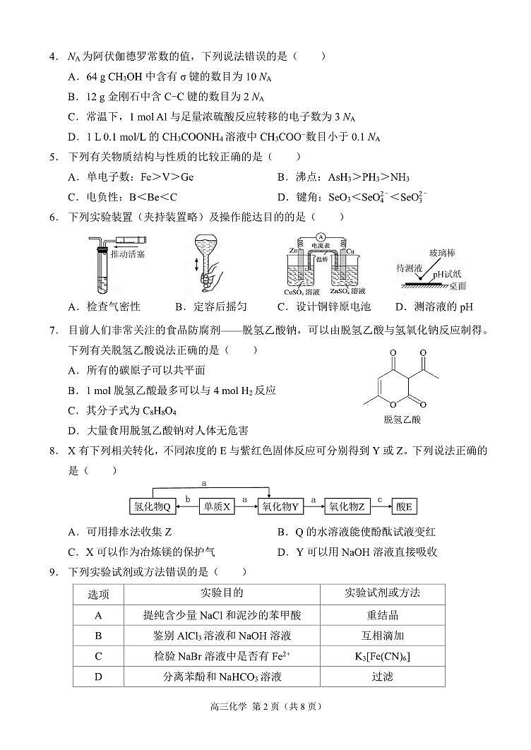化学丨重庆市西南大学附属中学校2025届高三上学期11月阶段性检测（二）化学试卷及答案第2页