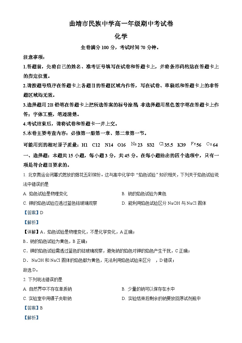 云南省曲靖民族中学2024-2025学年高一上学期期中检测 化学试题（解析版）-A4第1页