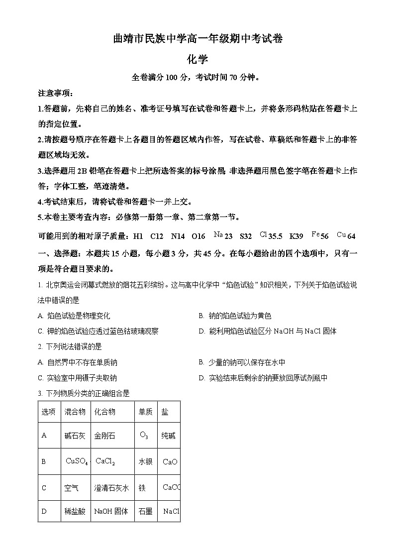云南省曲靖民族中学2024-2025学年高一上学期期中检测 化学试题（原卷版）-A4第1页