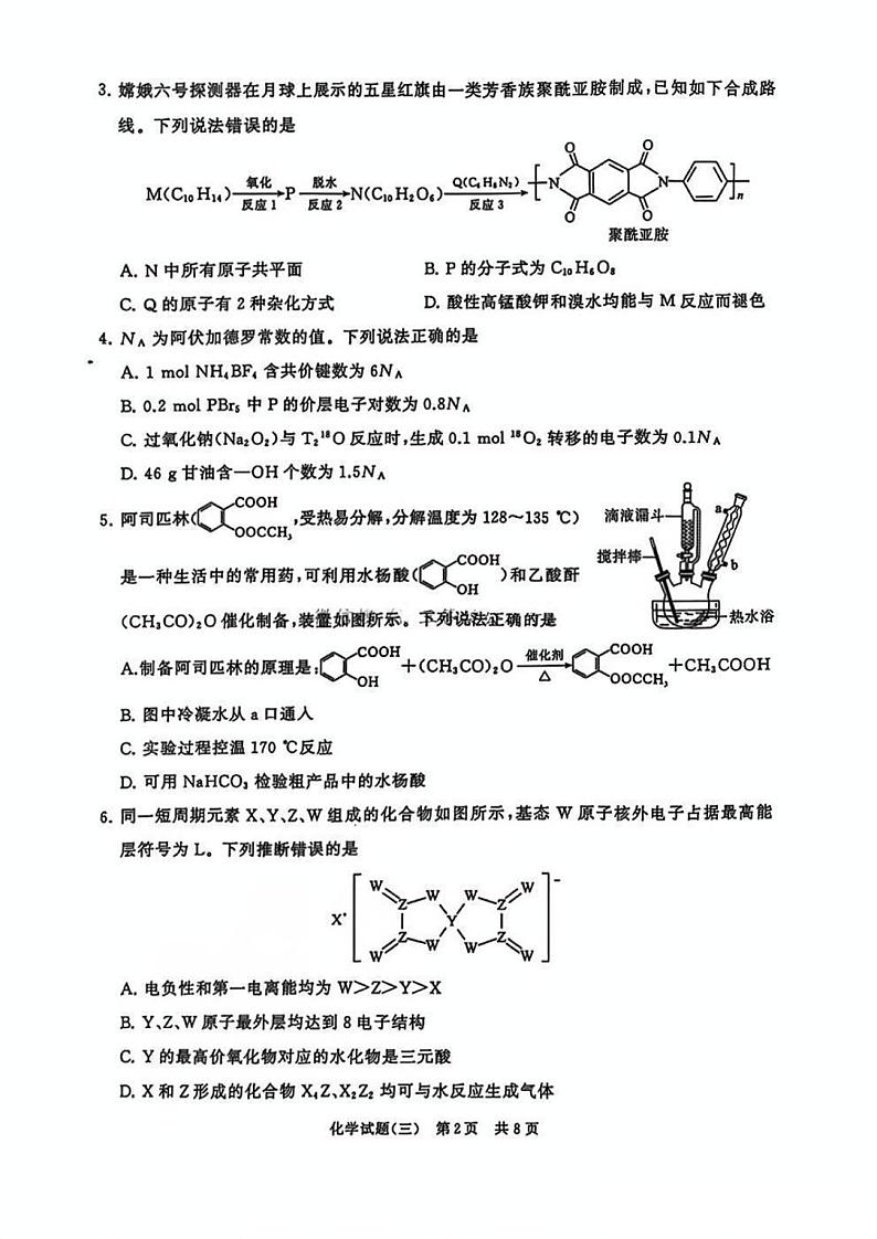 T8冲刺新高考2025届高三仿真模拟卷（三）化学试题及答案第2页