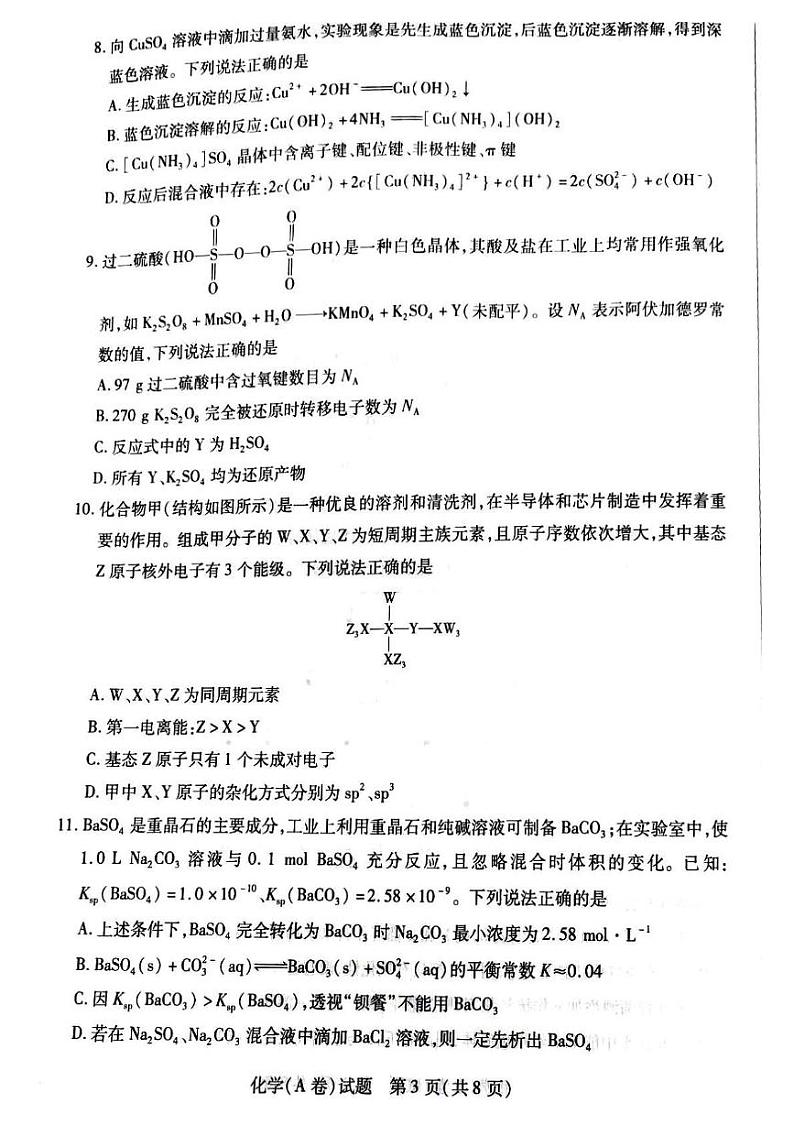 河南天一大联考2024-2025学年高三上学期毕业班阶段性测试(四)化学试题第3页