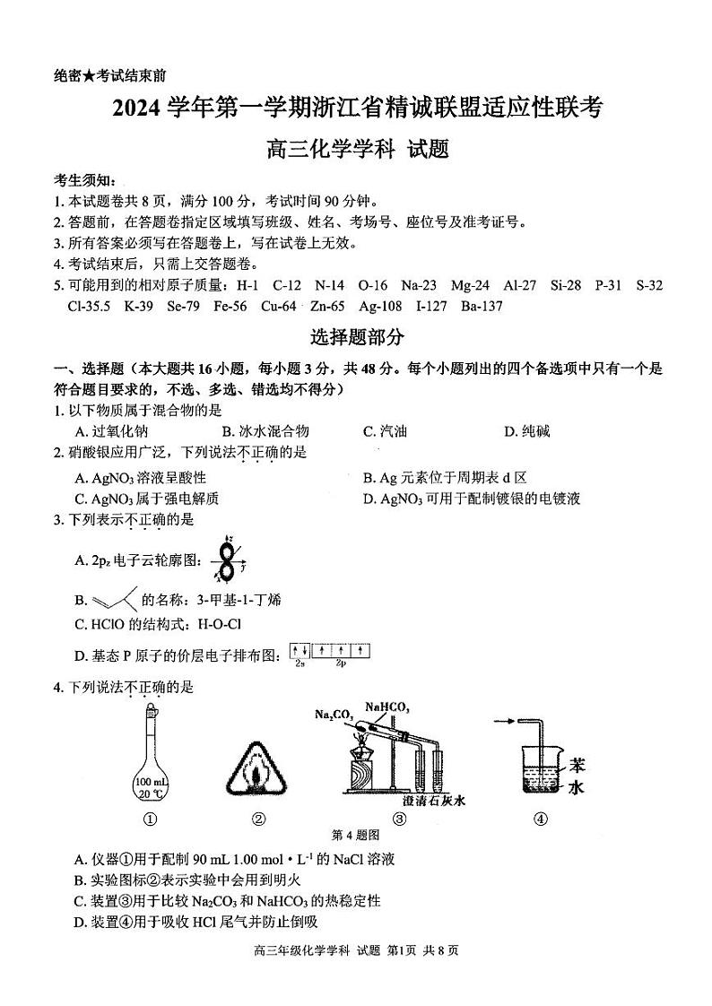 2024学年第一学期浙江省精诚联盟适应性联考高三化学学科试题第1页