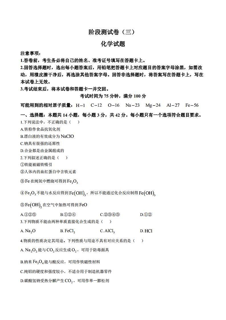 东北三省2024-2025学年高一上学期阶段测试三化学试卷（PDF版附解析）第1页