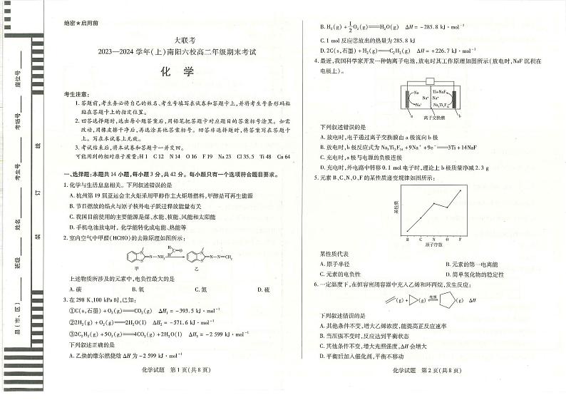 南阳六校2023-2024学年高二上学期期末化学试卷及答案第1页