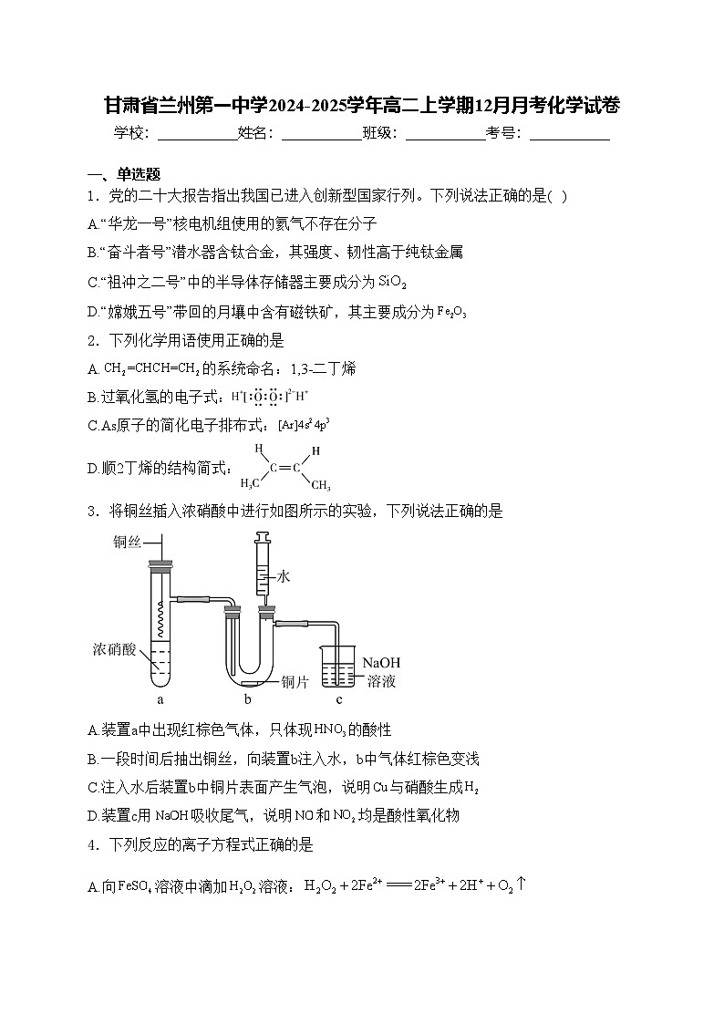 甘肃省兰州第一中学2024-2025学年高二上学期12月月考化学试卷(含答案)第1页