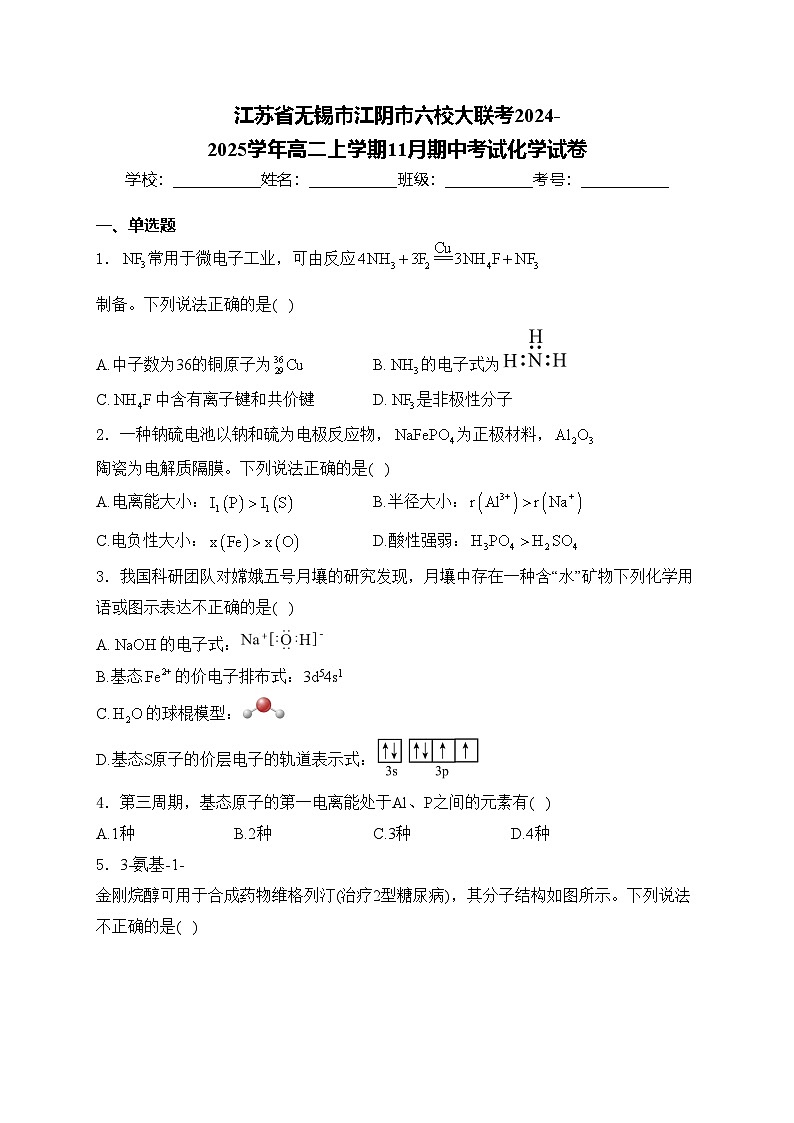 江苏省无锡市江阴市六校大联考2024-2025学年高二上学期11月期中考试化学试卷(含答案)第1页