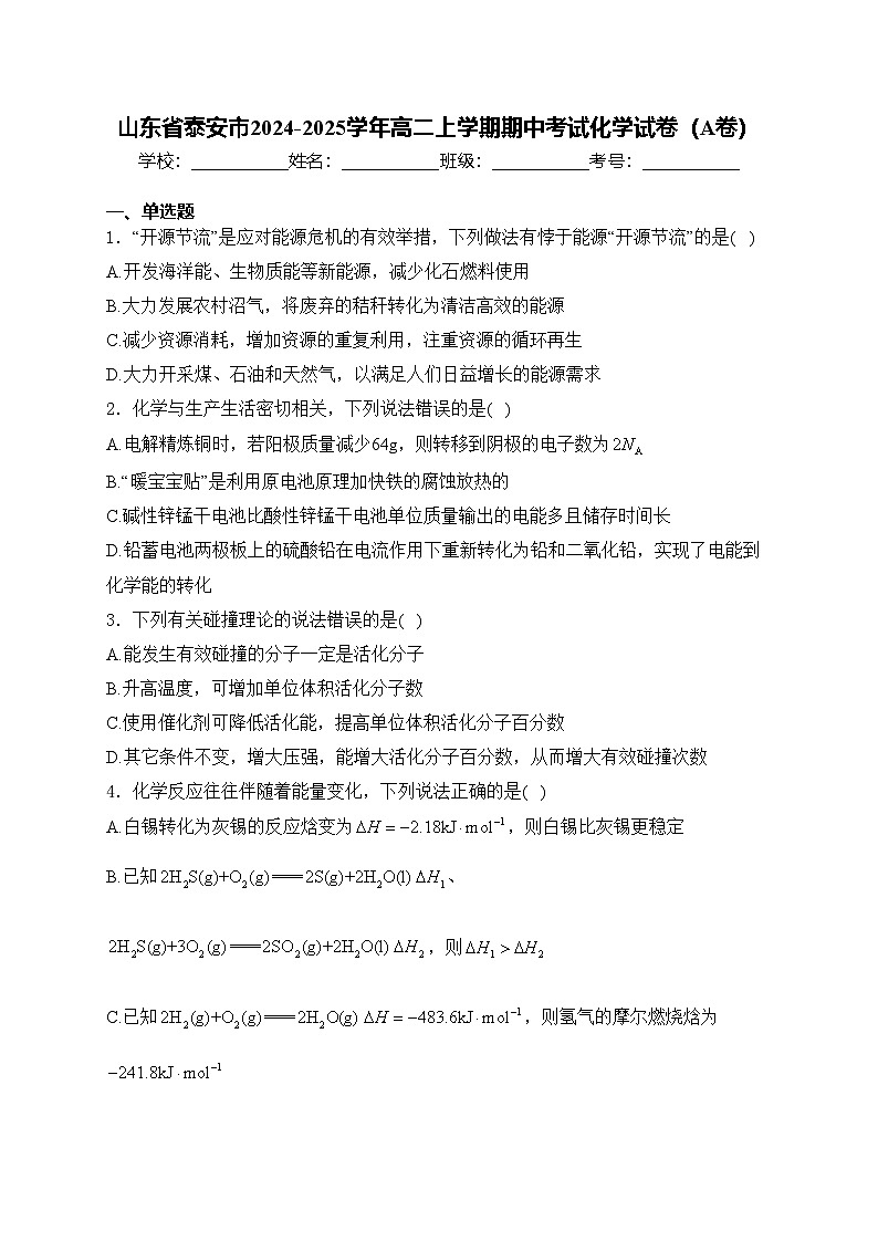 山东省泰安市2024-2025学年高二上学期期中考试化学试卷（A卷）(含答案)第1页