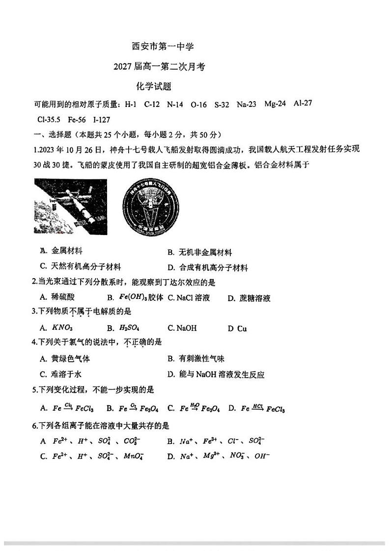 陕西省西安市第一中学2024-2025学年高一上学期第二次月考 化学试题第1页