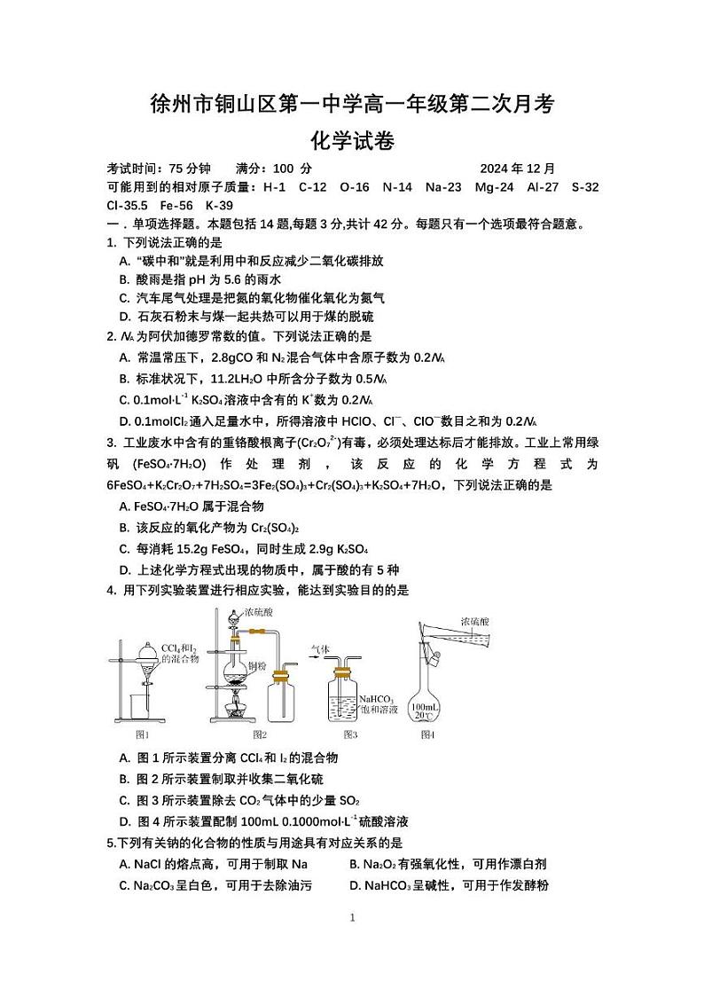 江苏省徐州市铜山区第一中学2024-2025学年高一上学期12月月考化学试题第1页