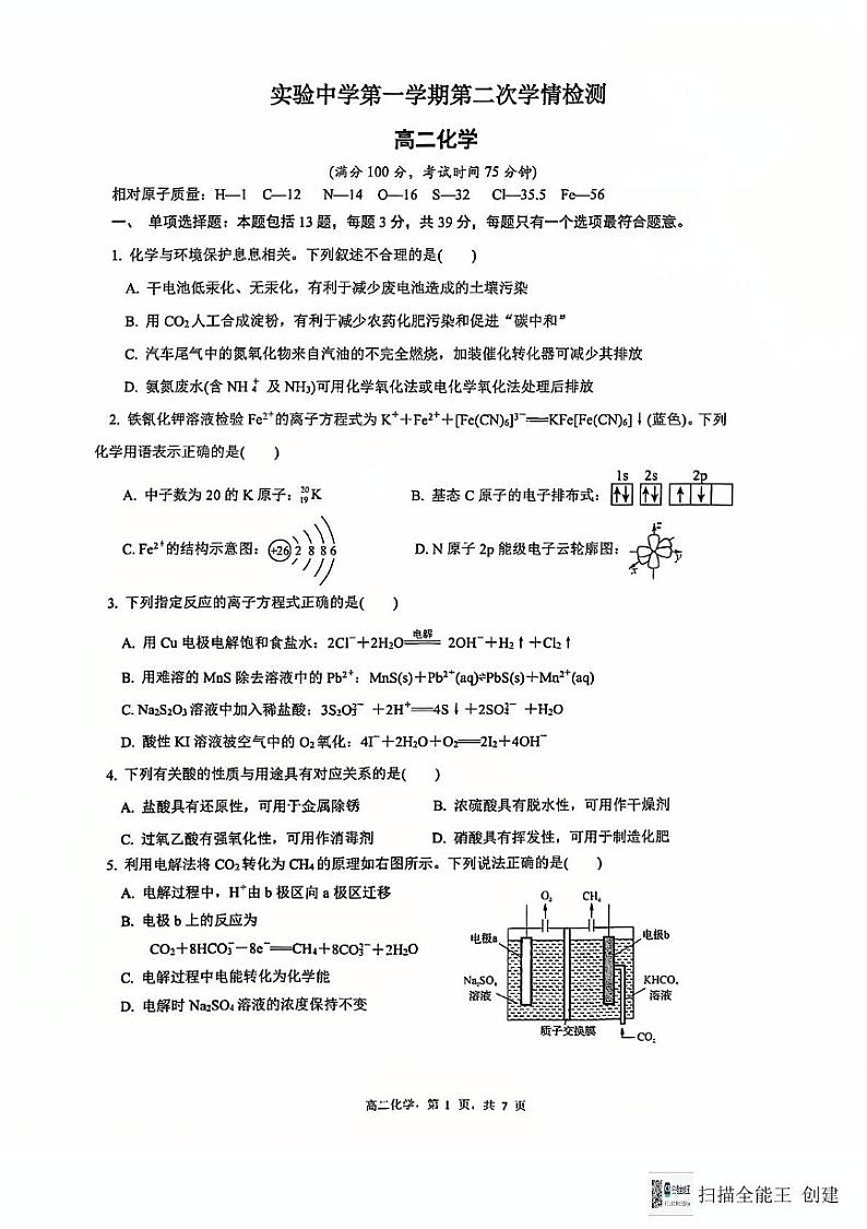 江苏省南通市海安市海安市实验中学2024-2025学年高二上学期12月月考化学试题第1页