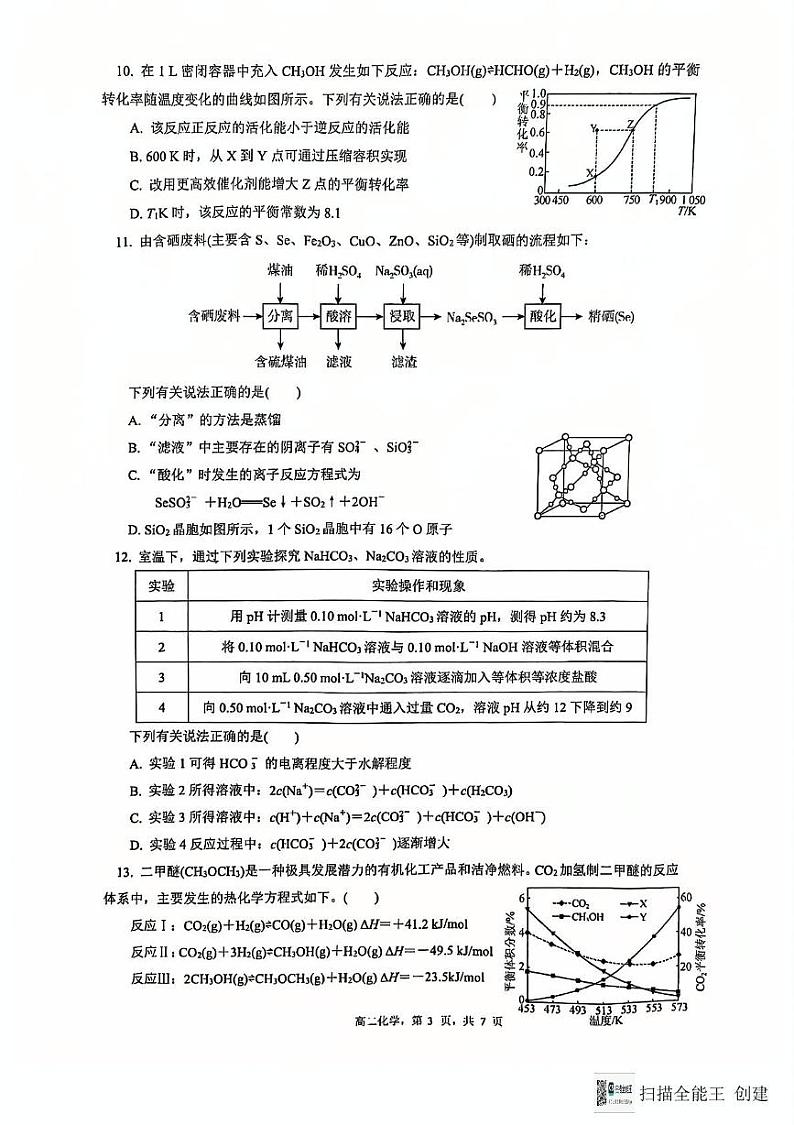 江苏省南通市海安市海安市实验中学2024-2025学年高二上学期12月月考化学试题第3页
