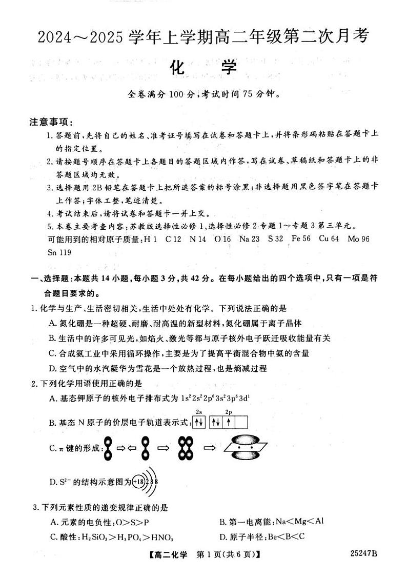 河北省邯郸市部分学校2024-2025学年高二上学期12月月考 化学试题第1页