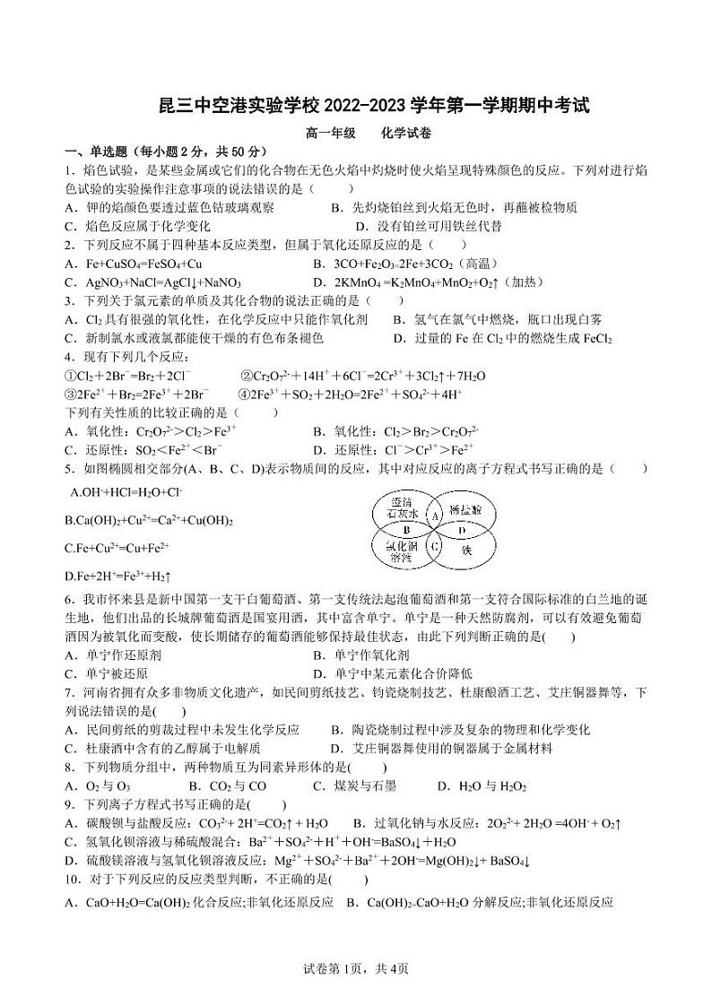 云南省昆明市第三中学空港实验学校2022-2023学年高一上学期期中考试化学试题第1页