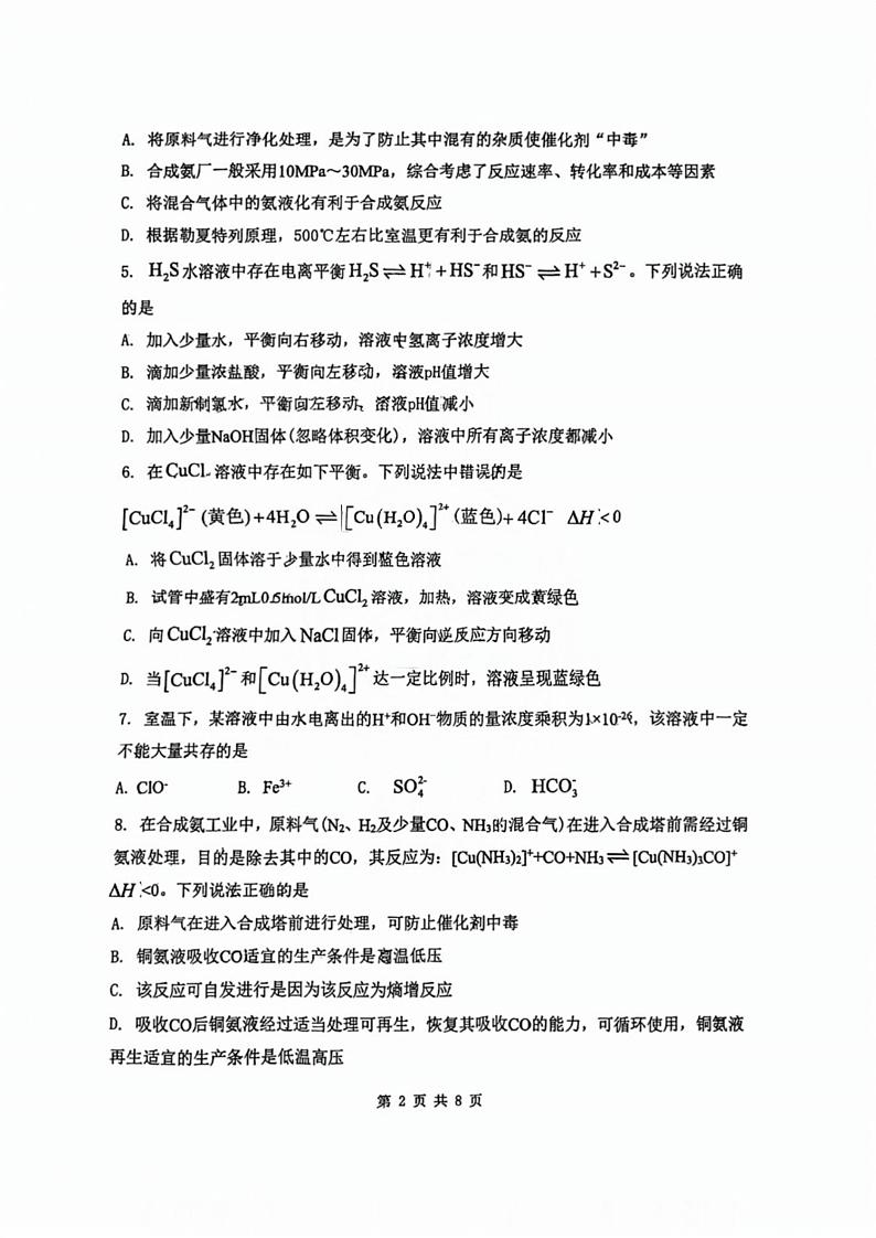 天津市南开中学滨海生态城学校2024-2025学年高二上学期期中考试化学试卷第2页