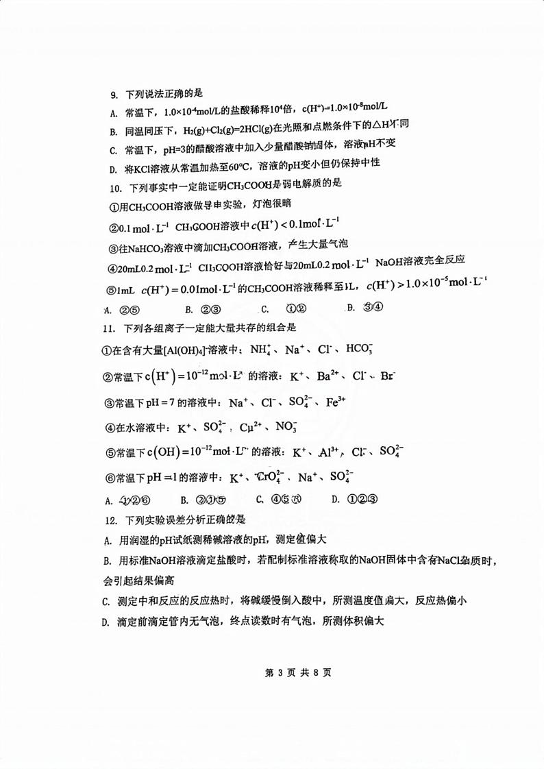 天津市南开中学滨海生态城学校2024-2025学年高二上学期期中考试化学试卷第3页
