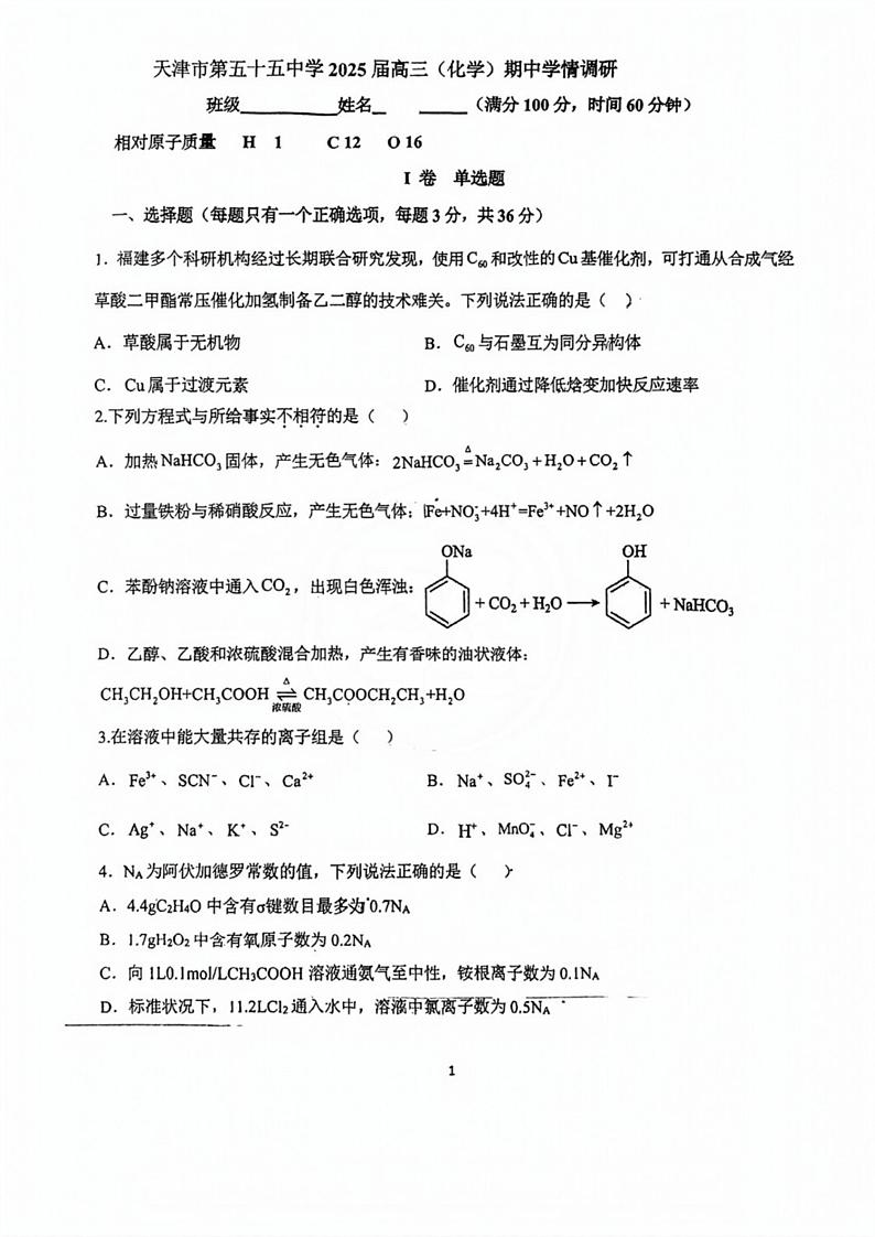 天津市和平区第五十五中学2024-2025学年高三上学期期中考试化学试卷第1页