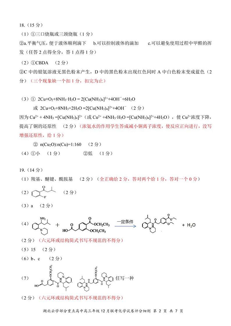 湖北云学名校联盟2025届高三年级12月联考化学答案第2页
