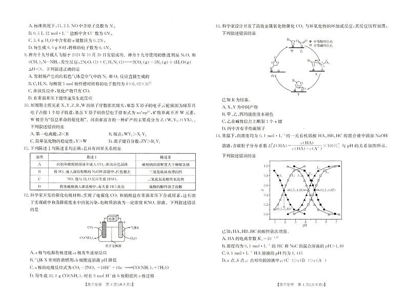 2025新乡高三上学期一模化学试题扫描版无答案第2页