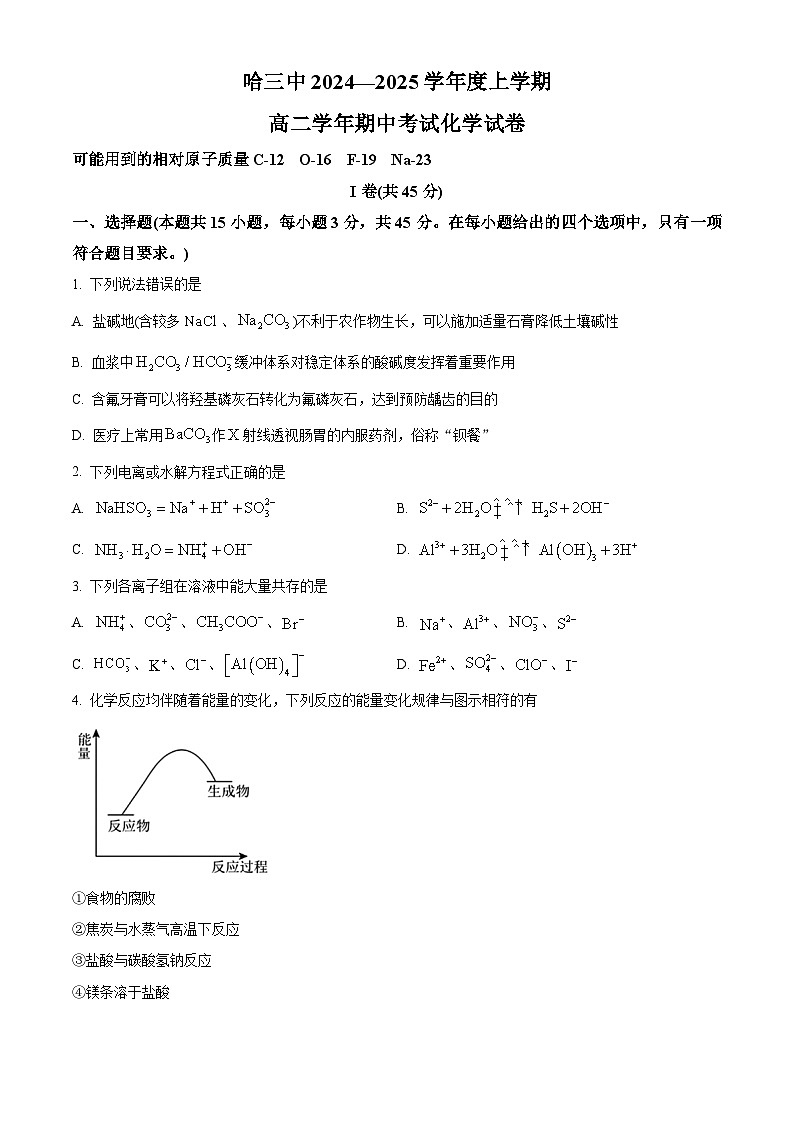 黑龙江省哈尔滨市第三中学2024-2025学年高二上学期期中考试化学试卷无答案第1页