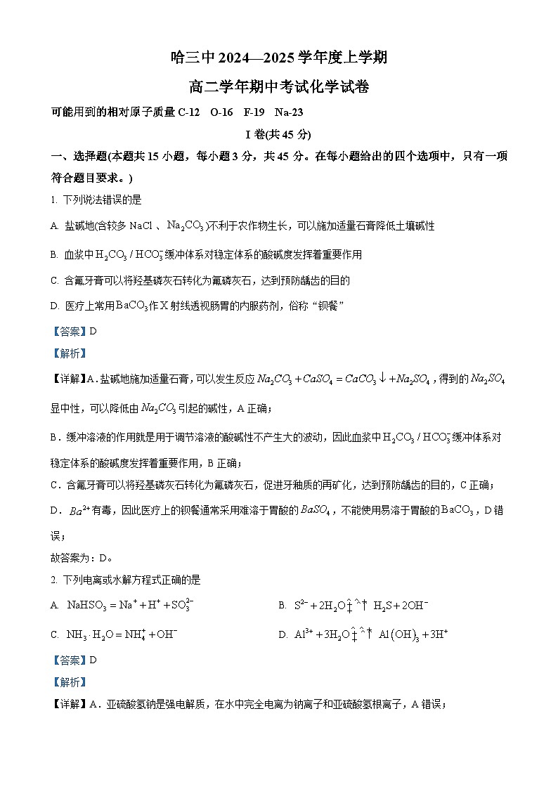 黑龙江省哈尔滨市第三中学2024-2025学年高二上学期期中考试化学试卷含解析第1页
