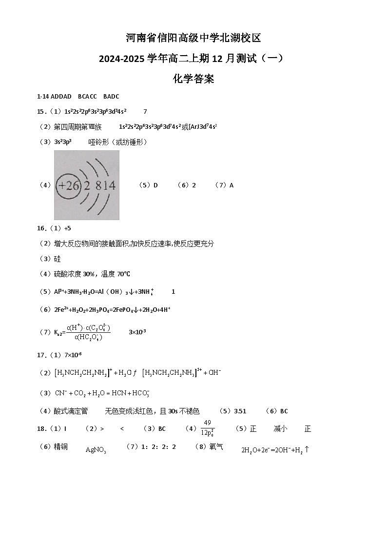 河南省信阳高级中学北湖校区2024-2025学年高二上期12月测试（一）化学答案-A4第1页