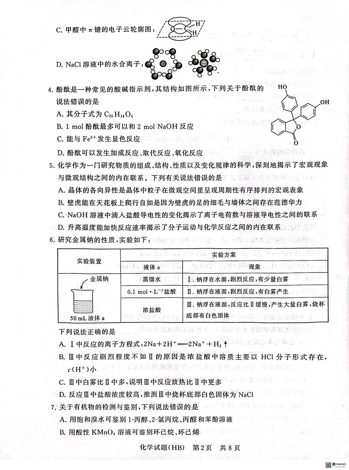 【T8联考】2025届 化学试卷第2页