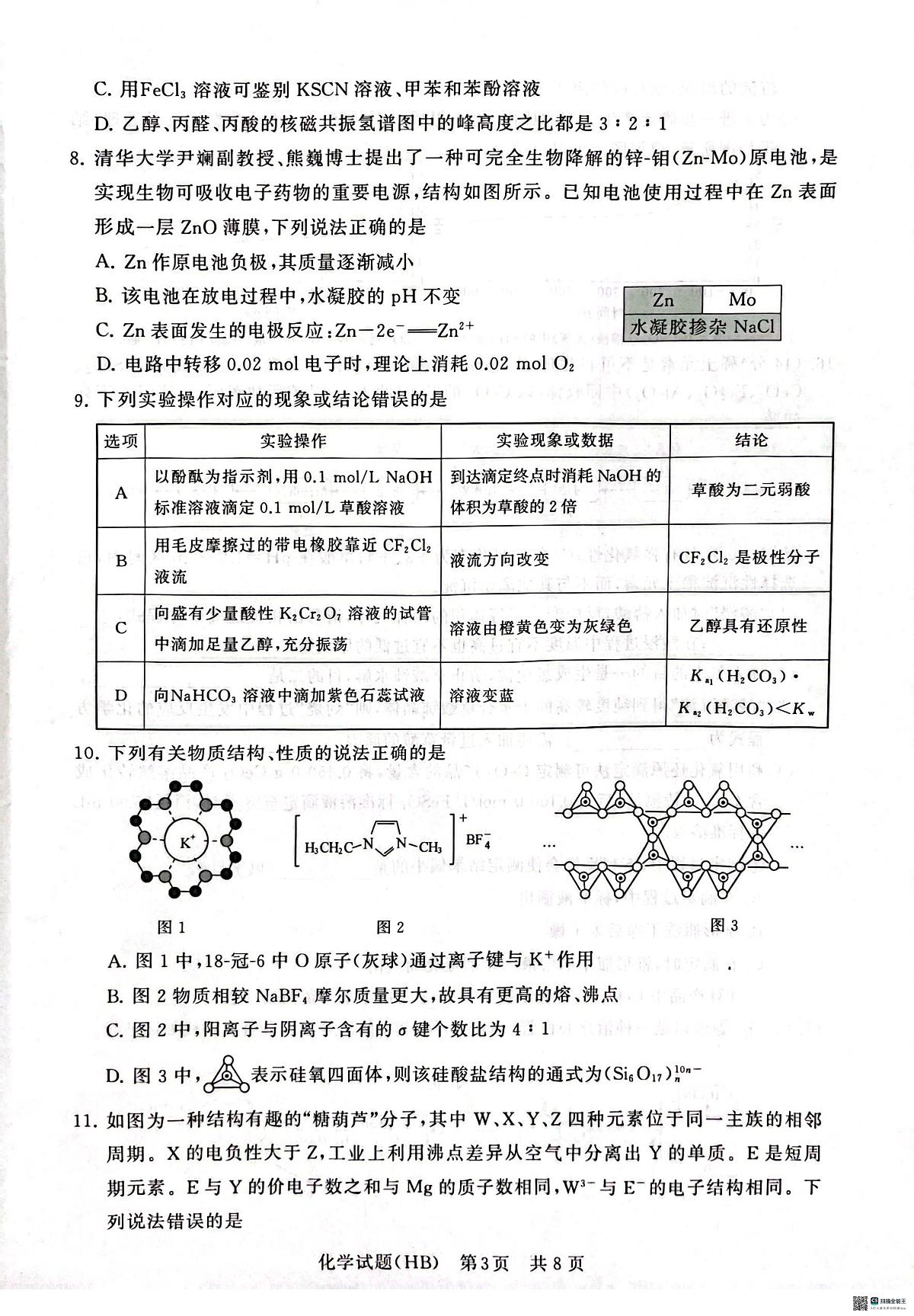 【T8联考】2025届 化学试卷第3页