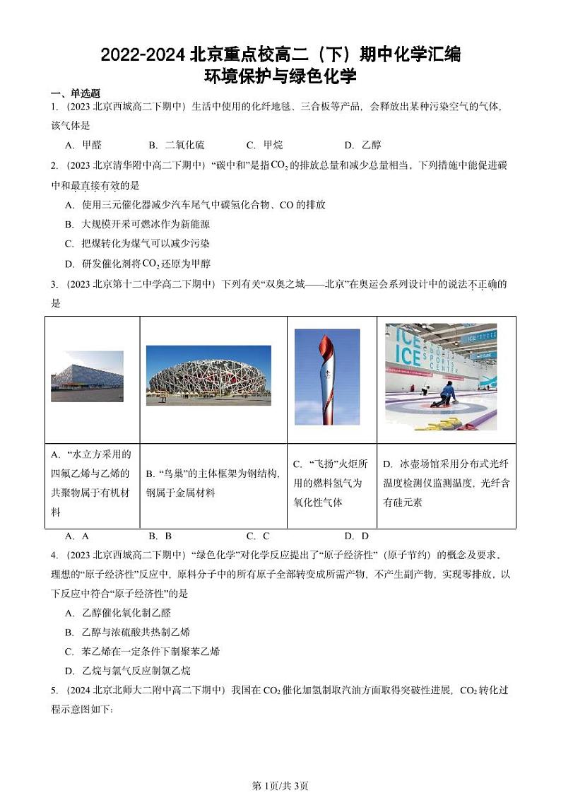 2022-2024北京重点校高二（下）期中真题化学汇编：环境保护与绿色化学第1页