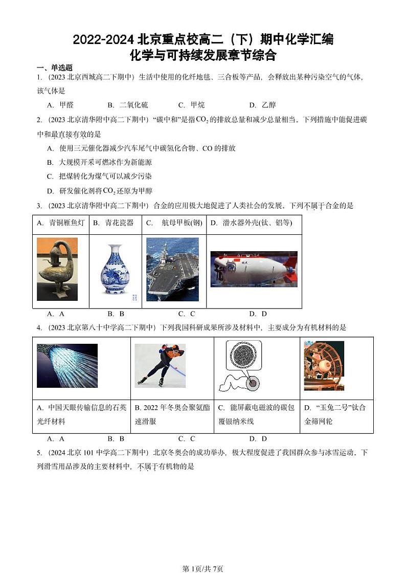 2022-2024北京重点校高二（下）期中真题化学汇编：化学与可持续发展章节综合第1页